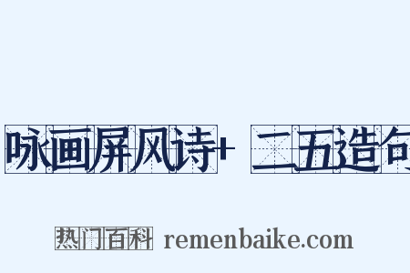 咏画屏风诗+二五造句是什么意思的图片